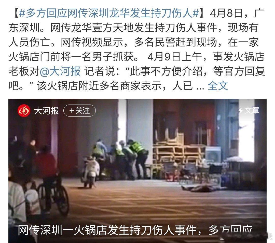 多方回应网传深圳龙华发生持刀伤人网传深圳龙华发生持刀伤人事件，多方已经回应啦，