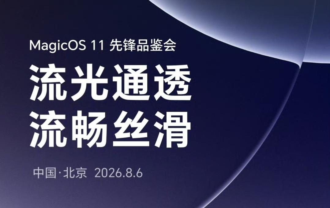 荣耀MagicOS11先锋会将于明天举行，安卓首个液态玻璃！前段时间荣耀Ma