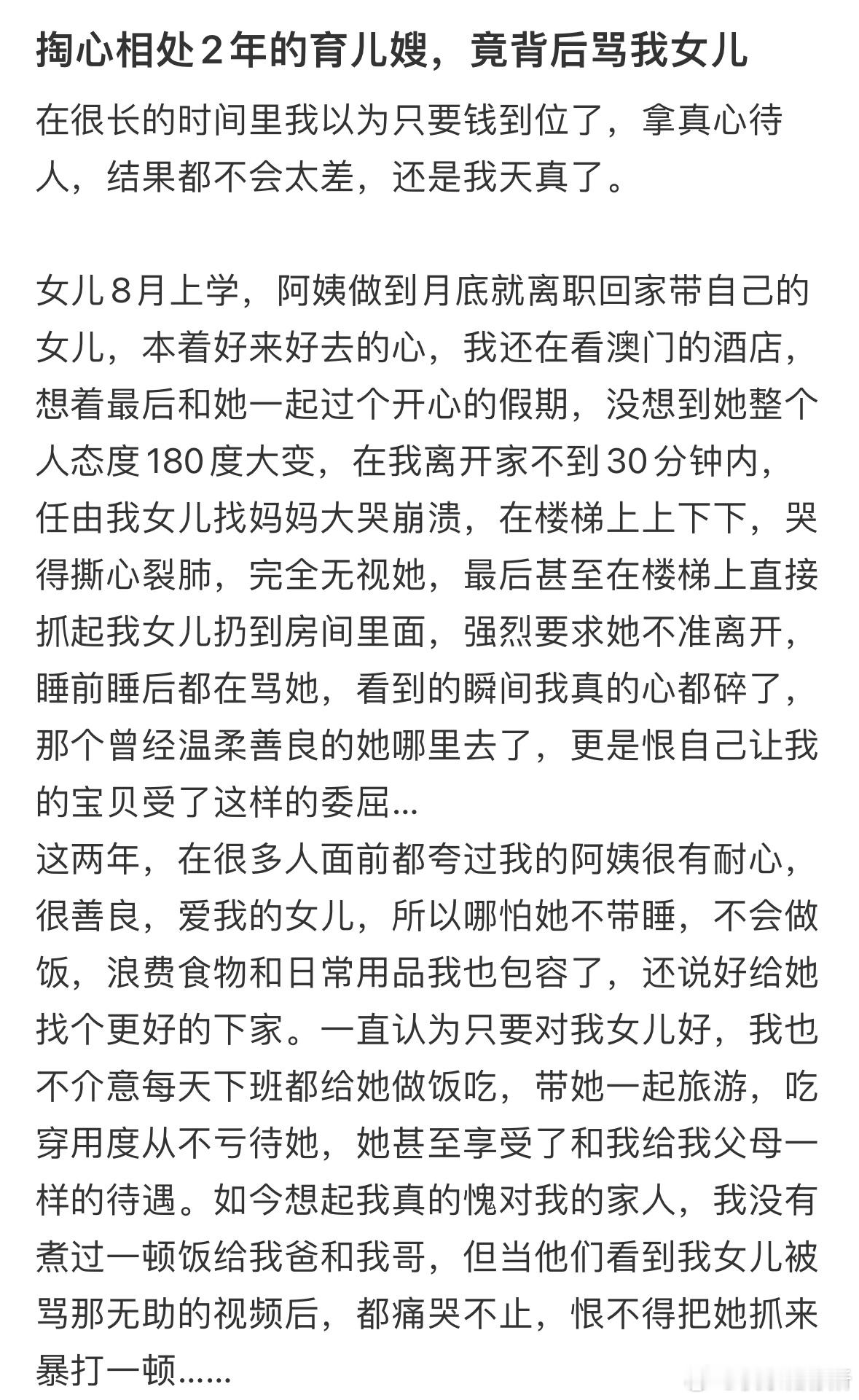 掏心相处2年的育儿嫂，竟背后骂我女儿​​​