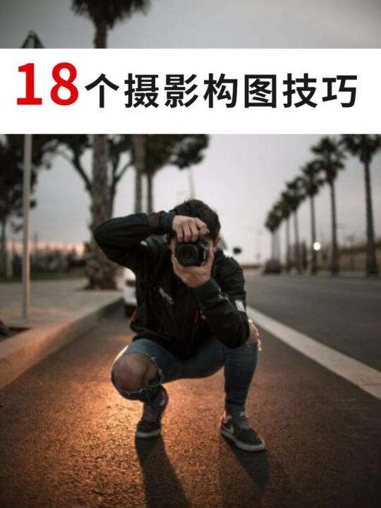 学会这18种摄影构图技巧！！少走三年弯路