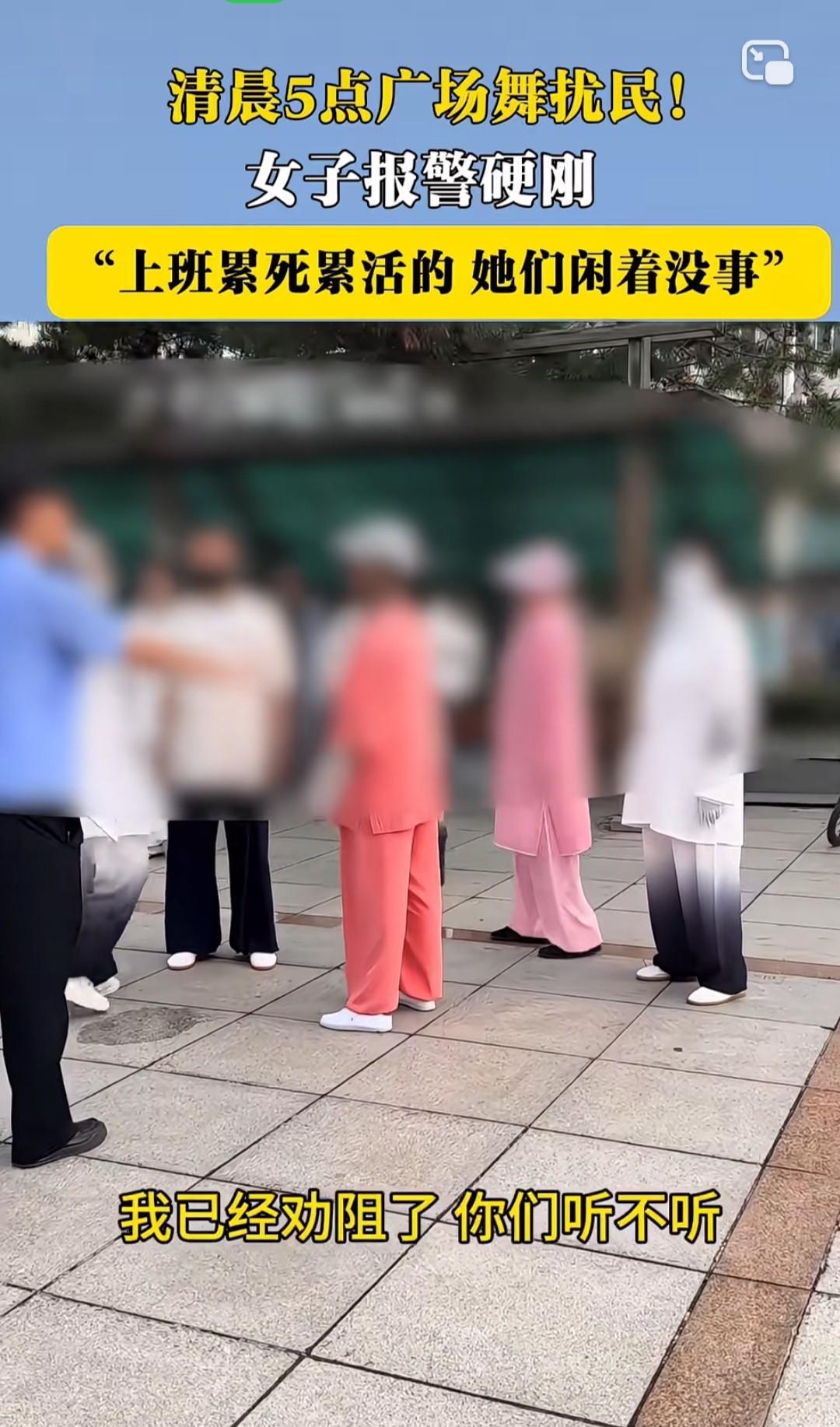 凌晨5点，大妈跳广场舞扰民，女子多次沟通无果后怒而报警，女子喊话：真是退休金发多