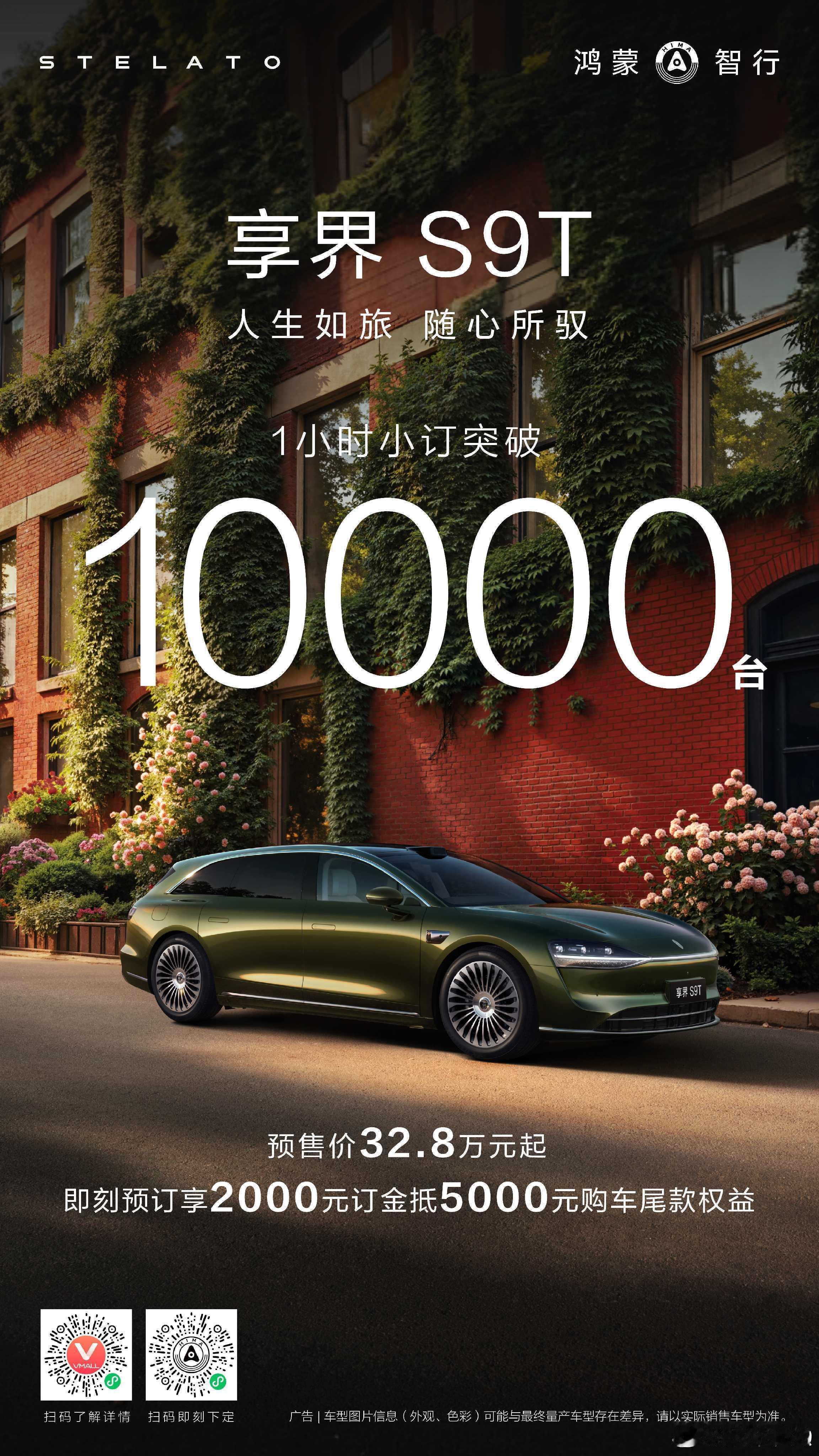 享界S9T一小时小订破万！果然作为鸿蒙智行的9系车型，32.8万元这个定价还是很