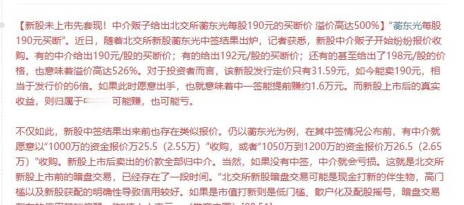 太疯狂了！新股未上市先套现！中介贩子给出北交所蘅东光每股190元的买断价，溢价