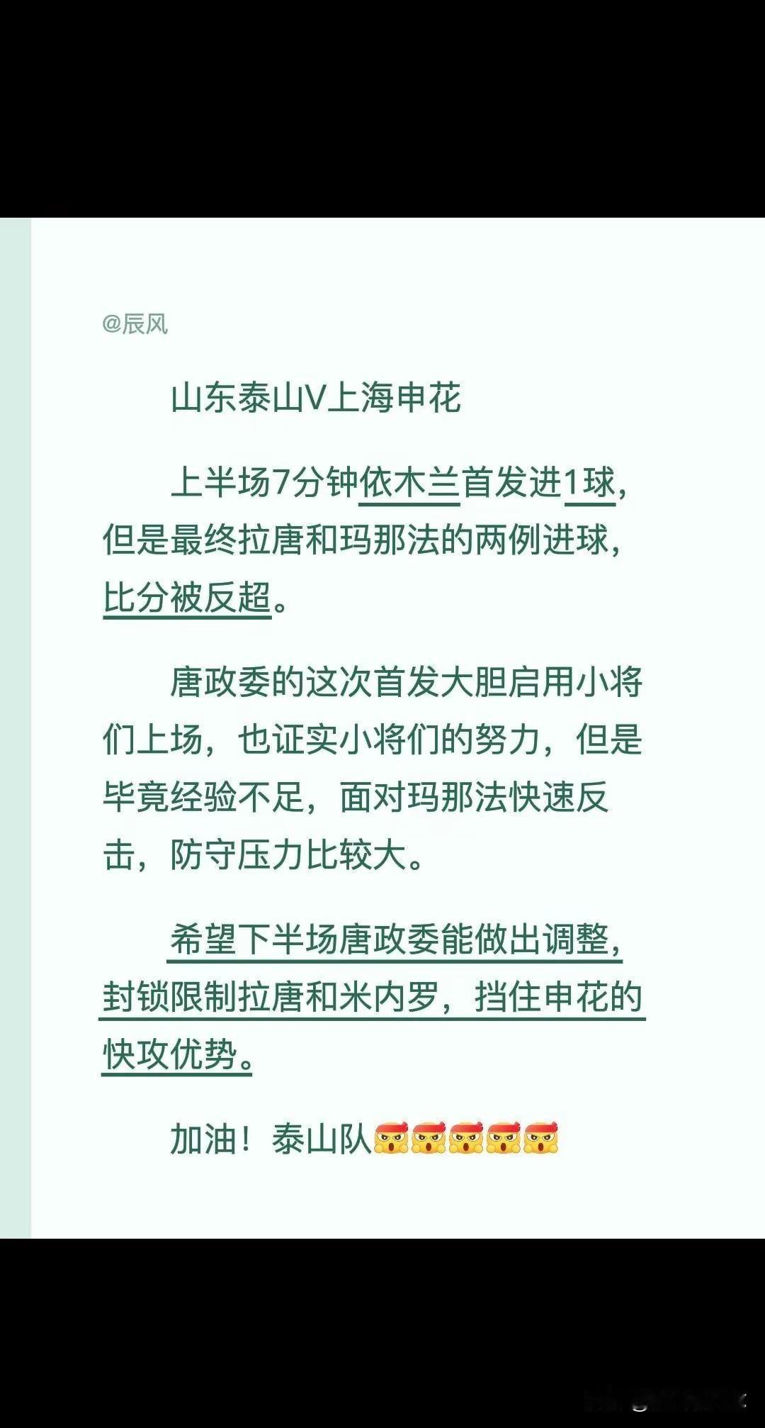山东泰山V上海申花上半场7分钟依木兰首发进1球，但是最终拉唐和玛那法的两例进球，