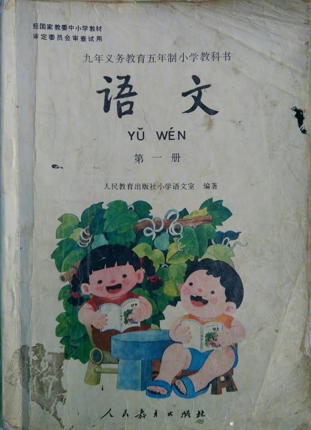 90年代初的小学一年级语文课本
