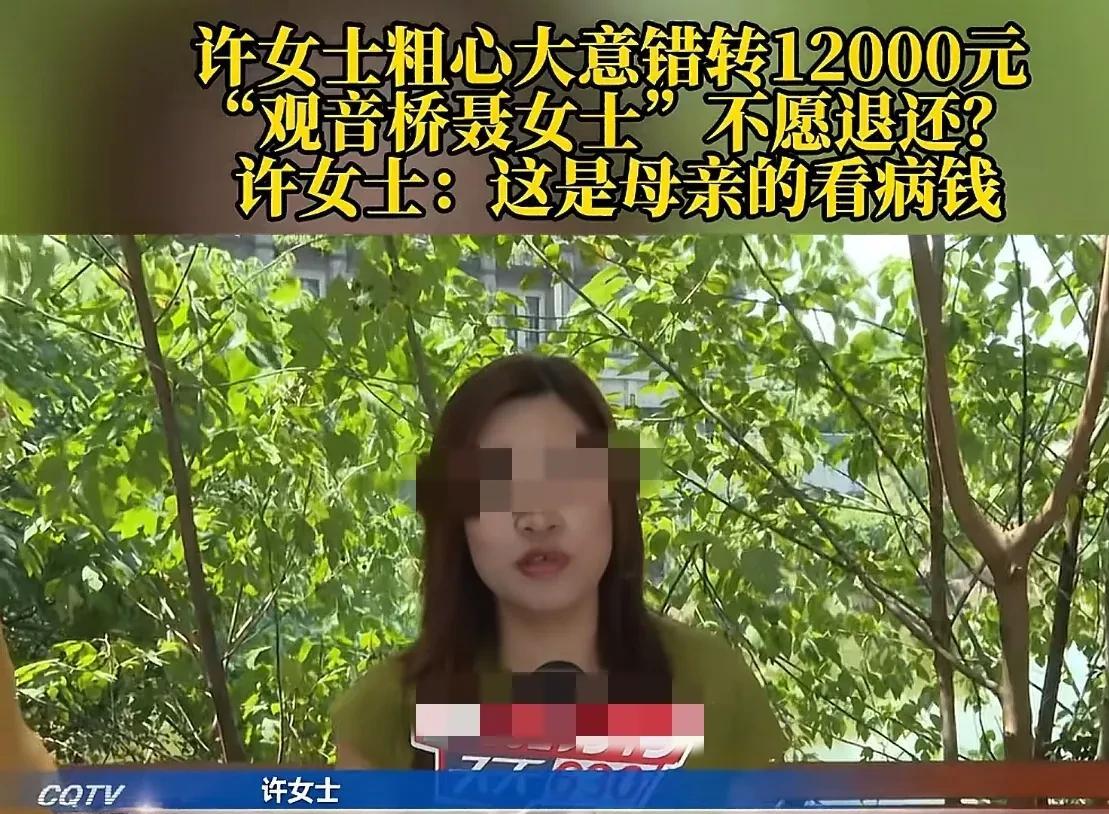重庆，女子把给母亲看病的12000元错转给了他人，查到对方信息后，跟对方联系，说