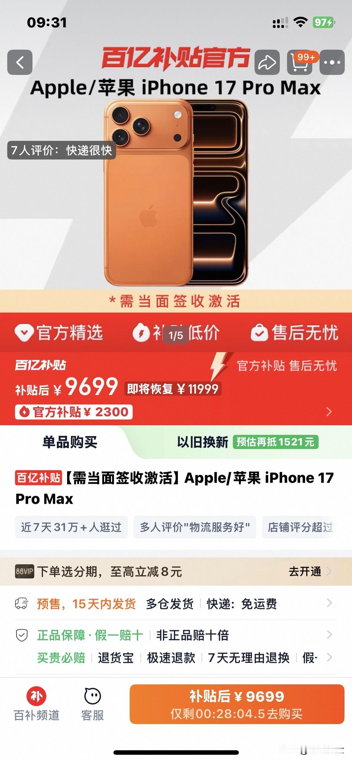 天猫官方也搞这种先涨价后打折的套路了，iphone17promax起售价999
