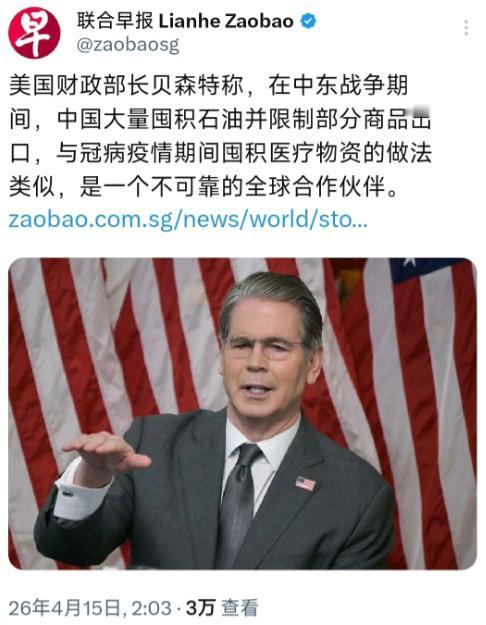 美国装都不装了！ 新加坡联合早报4月15日报道，美国财政部长贝森特直言：中东