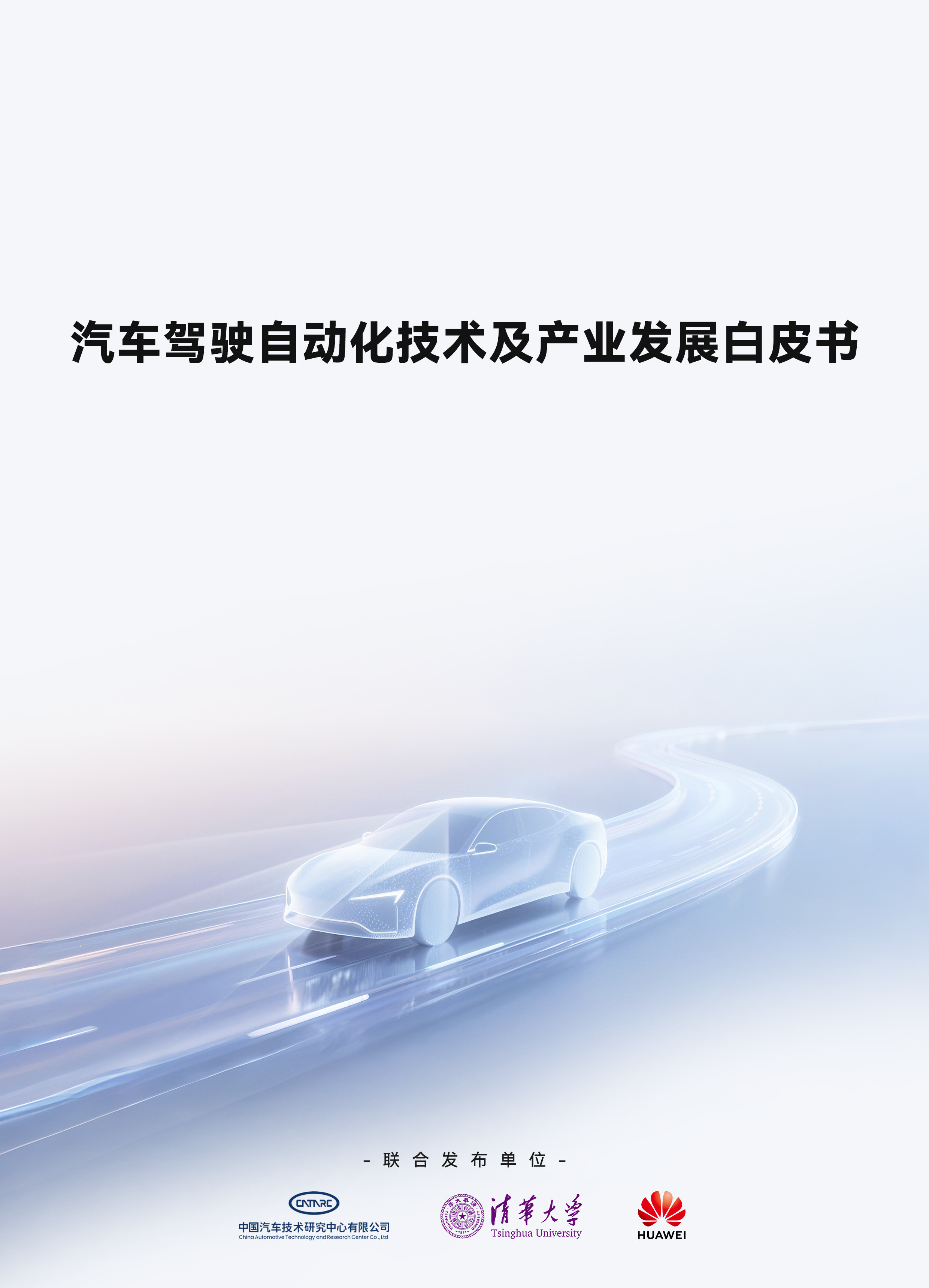 《汽车驾驶自动化技术及产业发展白皮书》一发布，大家都开始思考好的智驾应该是什么样