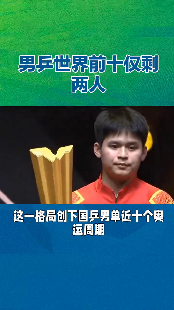 男兵世界前十仅剩两人。男乒世界前十仅剩两人，国乒集团优势为何一夜瓦解？根据国际