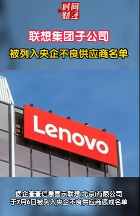屡犯不改！联想再遭中国移动重拳处罚，直接纳入不良供应商名单，三年内全面禁入相关采