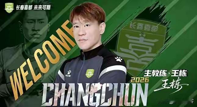 悲喜交加！刚刚被官宣担任长春喜都主教练的王栋，位子还没捂热就被光速被赶下台来！