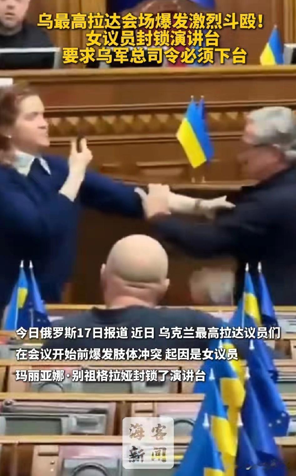 乌最高拉达议员们不装了，女议员抓着男议员的西服，男议员挥拳砸向女议员手臂。近日