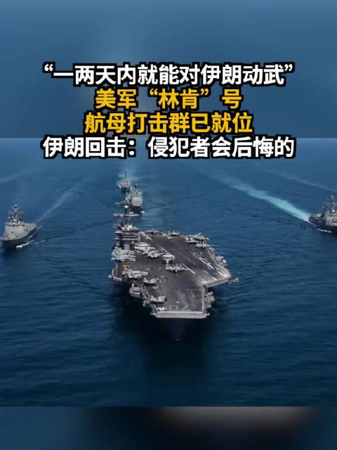 谈判桌上摆刀子，这才是真正的“和平谈判”。美军林肯号航母1月中旬从南海紧急调头