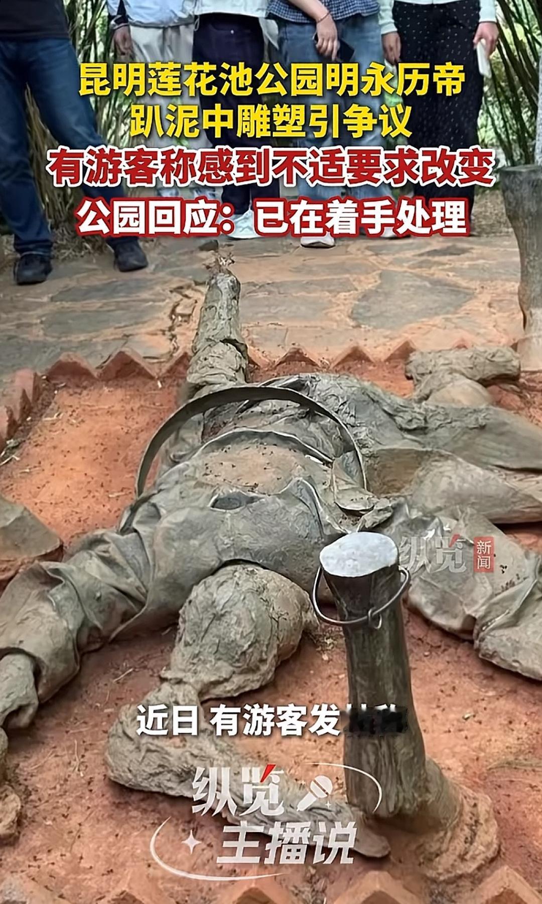 永历皇帝像倒在泥泞中。（如图所示）云南昆明莲花池公园中，明朝最后一个皇帝永历的