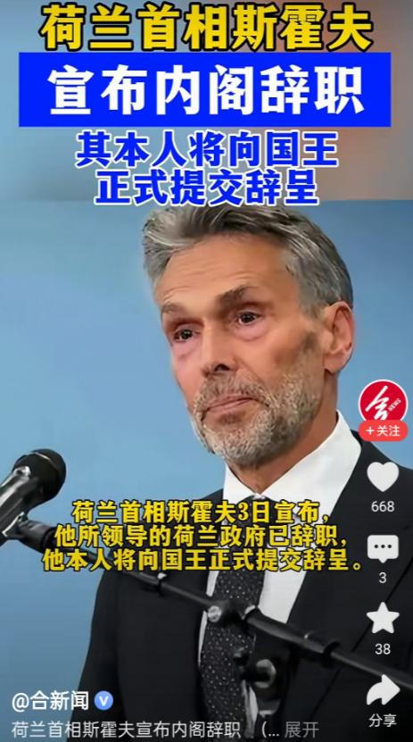 荷兰首相斯霍夫终于下台了！这消息看得人心里痛快，但痛快完了一琢磨，不对劲啊，他倒