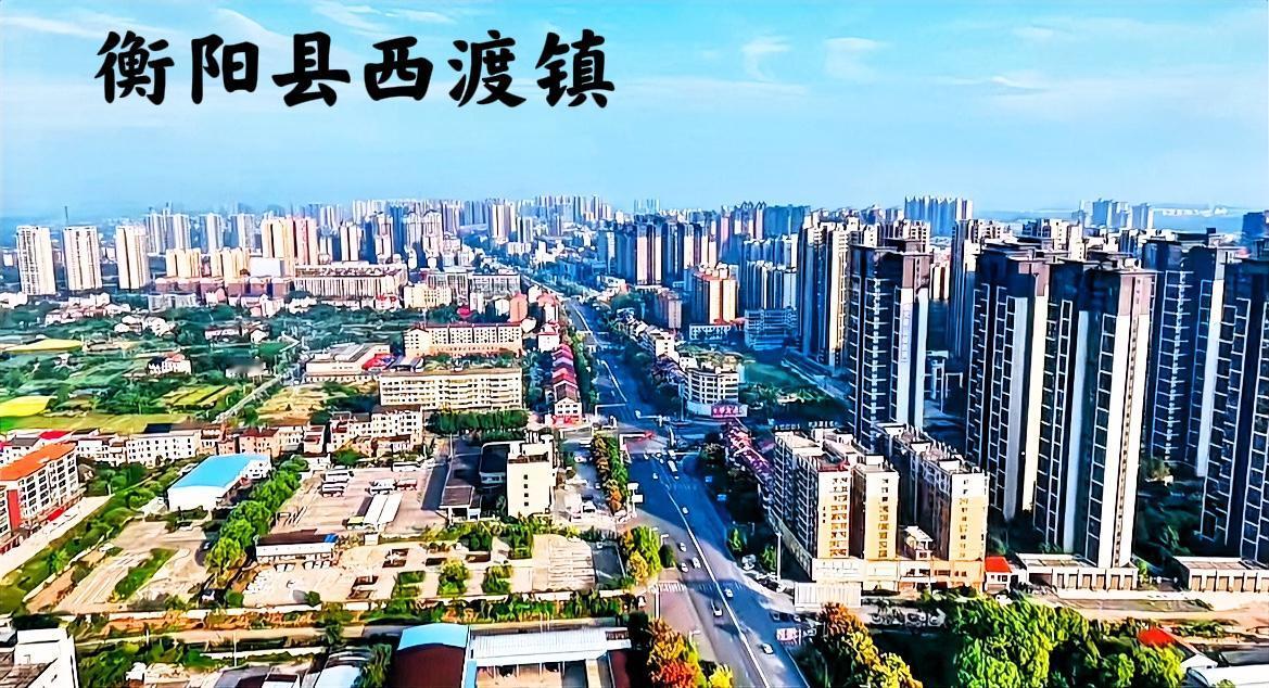 大家有没有发现？衡阳县西渡镇这一带的城市建设，个人感觉不输衡阳市区了，高楼林立，