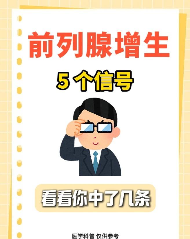 别忽视排尿异常！读懂前列腺增生的5个典型信号
