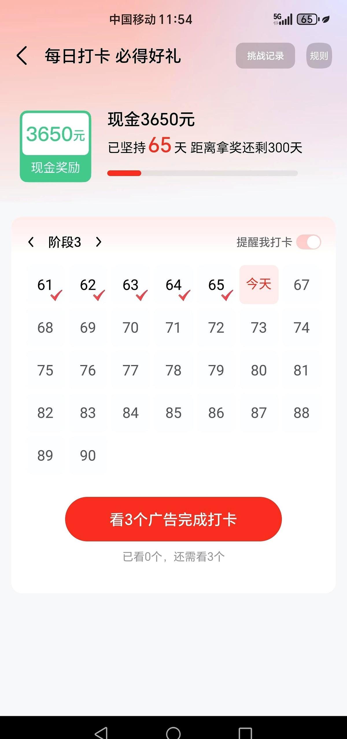 全国各地有一千万人在玩打卡领手机3650元。都是假的，本人玩到290天就卡在这