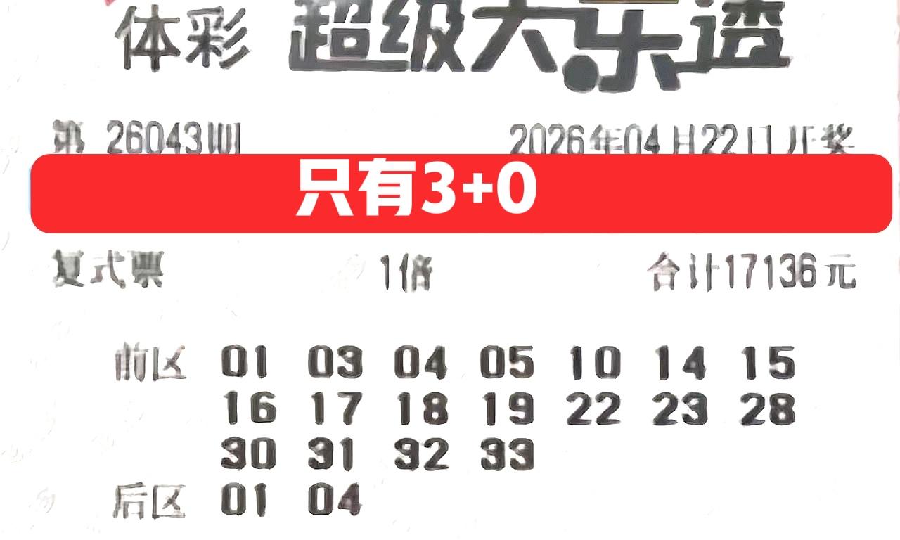 万元大傻蛋也不容易，全票搞了20个号码，没想到被主任杀掉17个，后区直接一个不中