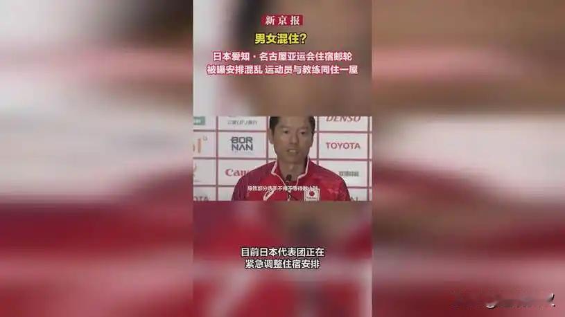 又翻车了！男女混住、没有饭吃！这次日本亚运会为何如此离谱？9月17号接连曝出