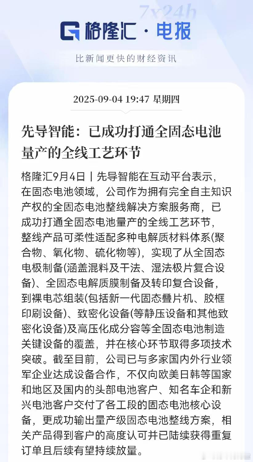 先导智能这次放了个大招！直接宣布把全固态电池量产的，全线工艺都给打通了！简单来说