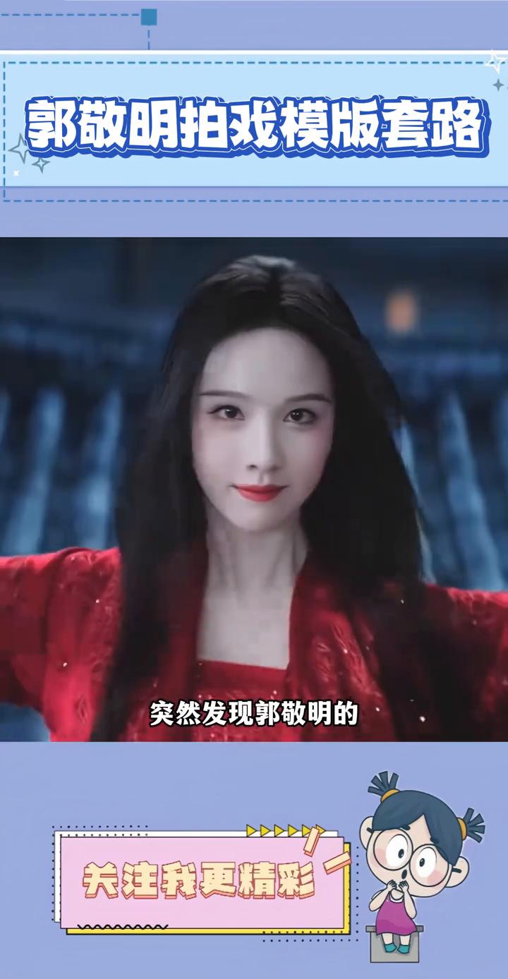 郭敬明拍戏模版套路。突然发现郭敬明的拍戏套路永远都是那一个，演员都是男帅女美的