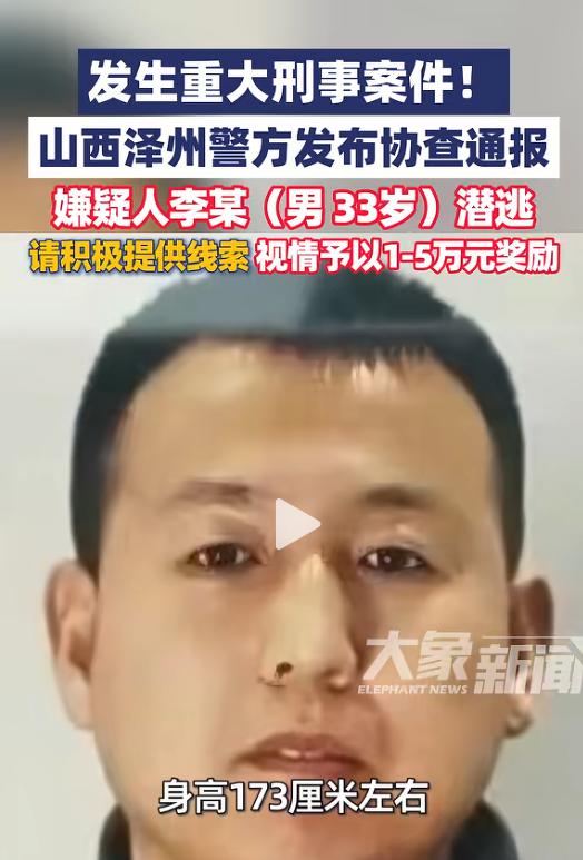 2天过去了！山西泽州那个犯下重大刑事案件的嫌疑人李某还没有被抓到！28日，老家村