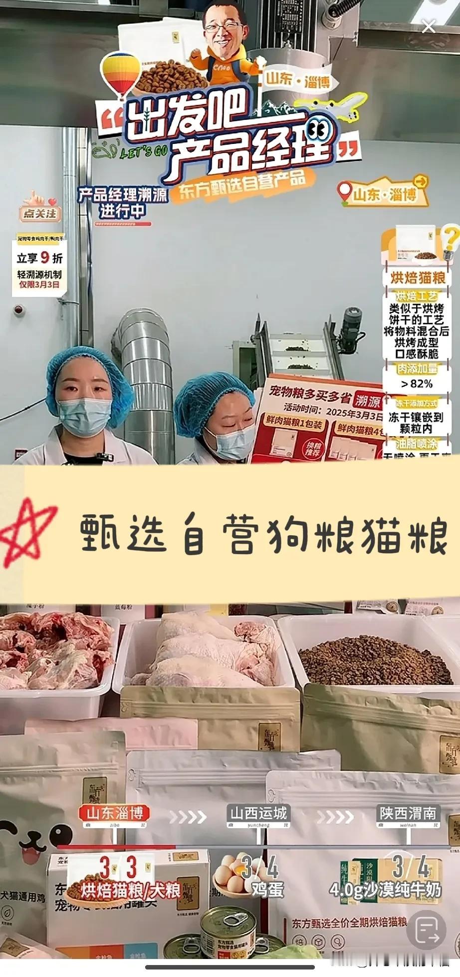 东方甄选自营出猫粮狗粮了[捂脸哭]我还以为是调料自营品呢好吧东方甄选的粉丝