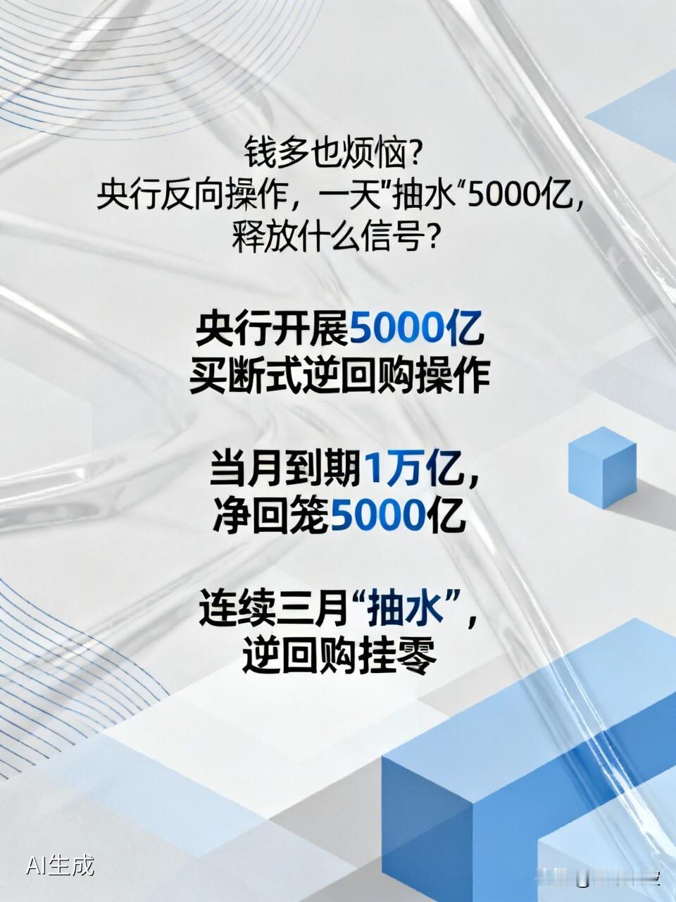 钱多也烦恼？央行反向操作，一天“抽水”5000亿，释放什么信号？央行突然