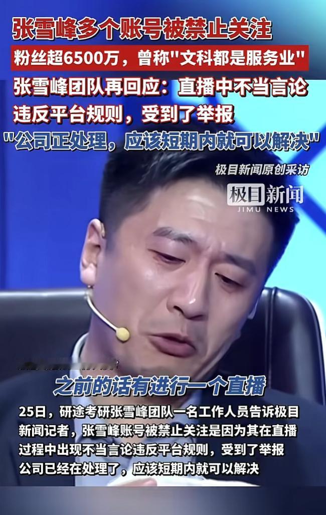 我终于想明白了，这次张雪峰被流量反噬的真正原因，不是因为赚的太多别人眼红
