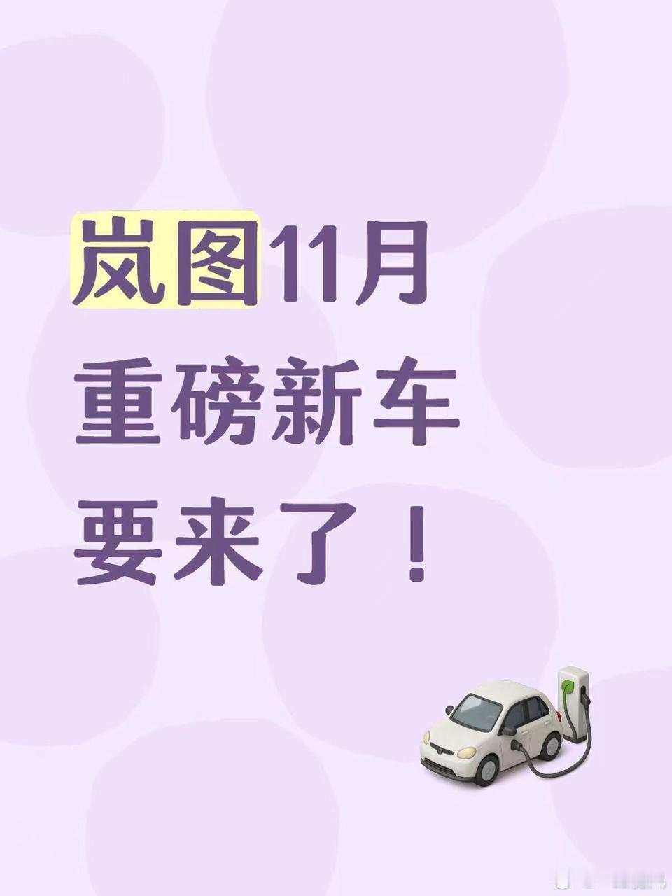 岚图11月新车型即将登场！据传，岚图泰山这款大六座SUV将于11月正式发布~其外