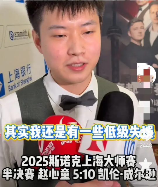 输球无缘决赛，赛后，赵心童很坦诚，他表示：上半场虽然有两个过百，但整场有一些