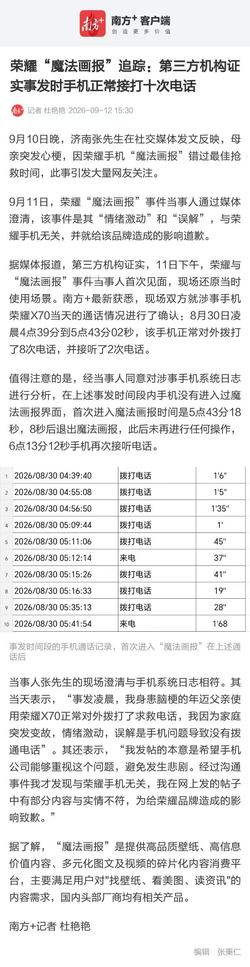 荣耀魔法画报事件完整细节曝光。系统日志显示，事发通话期间手机根本没进入魔法画报界