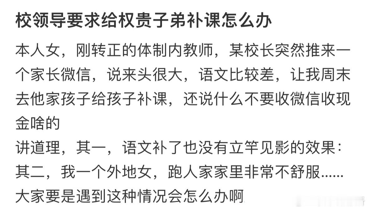 校领导要求给权贵子弟补课怎么办❓​​​