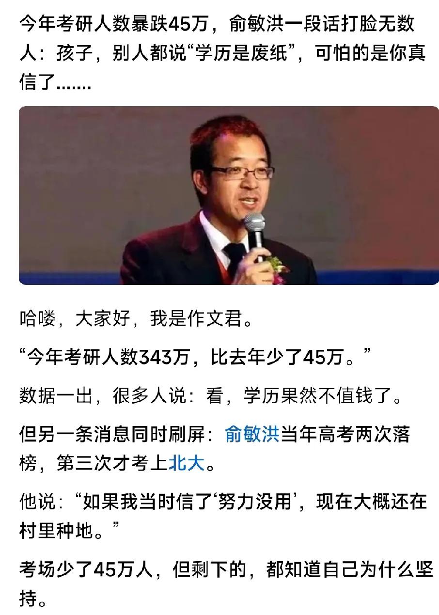 今年考研人数暴跌45万，俞敏洪一段话打脸无数人：孩子，别人都说“学历是废纸”，可