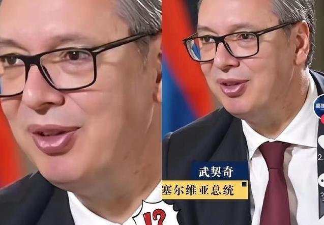 这下出名了，不仅中国，全世界人民都知道了，谁能想到，塞尔维亚总统武契奇在中国还有