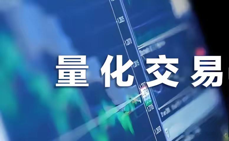 量化把市场生态给玩坏了！数据显示，截至2025年年末，量化私募规模已突破1.8万