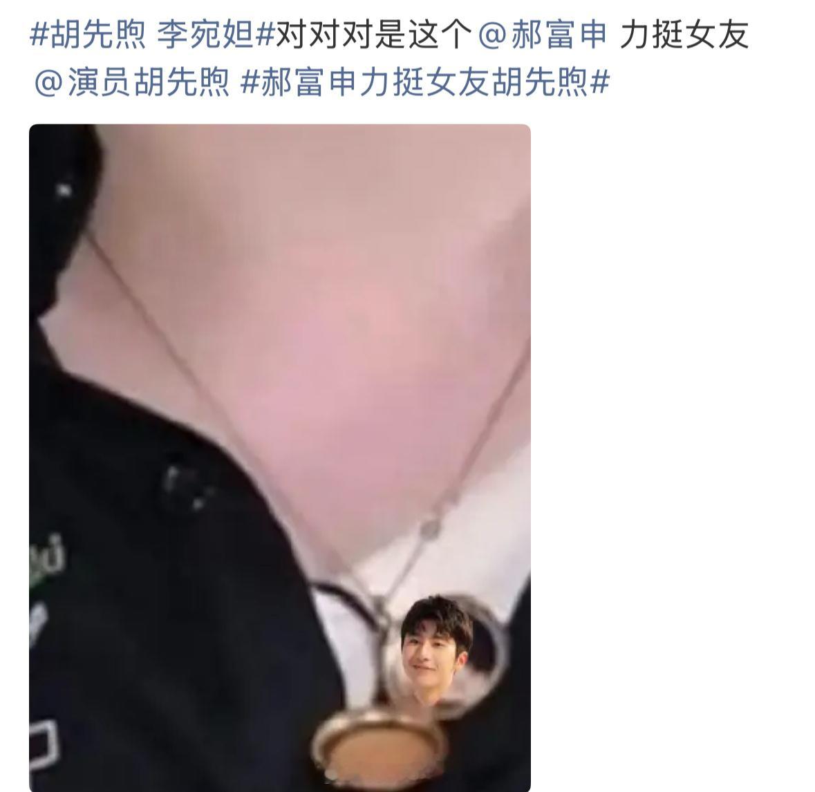 有人把胡先煦项链里的照片p成了郝富申别太邪门了[捂脸哭][捂脸哭]胡先煦李宛妲