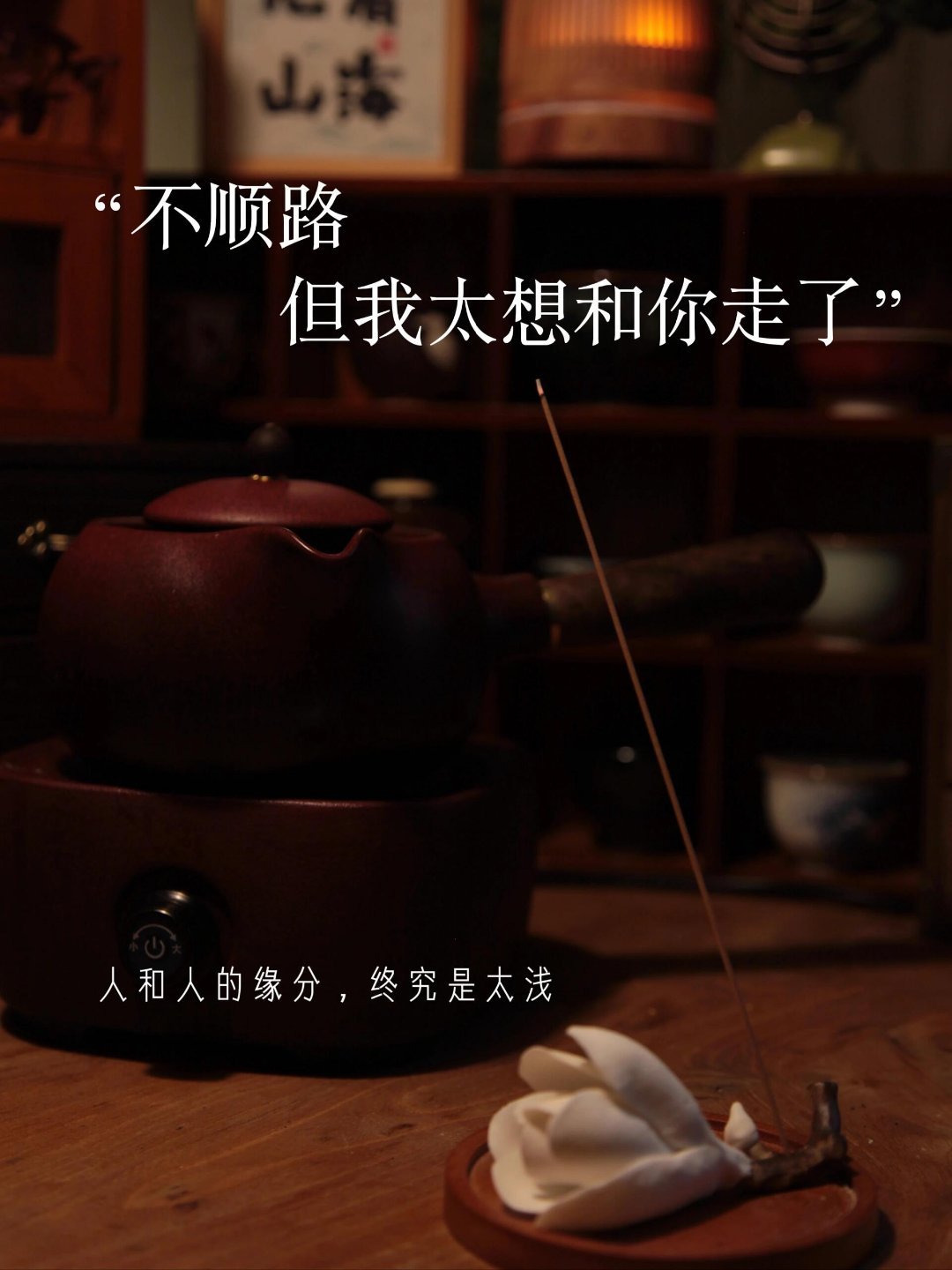 人和人的缘分终究是太浅​​​