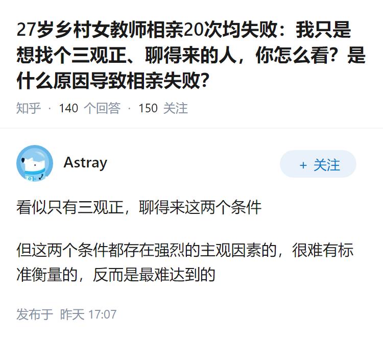 27岁乡村女教师相亲20次均失败：我只是想找个三观正、聊得来的人，你怎么看？是什