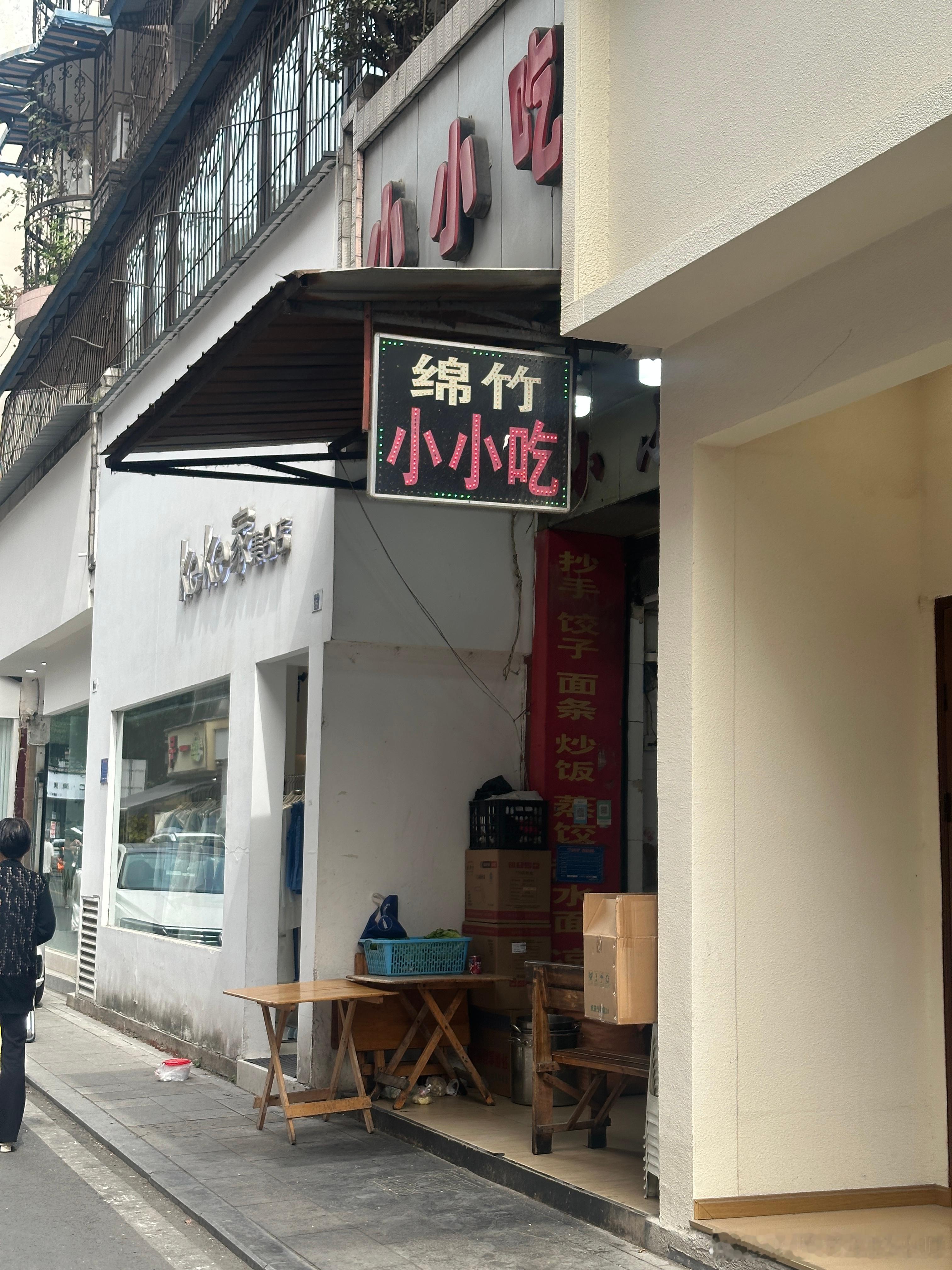 绵竹小小吃，学生时代经常来吃的小吃，朴实无华，记忆中味道！米帅的车生活​​​
