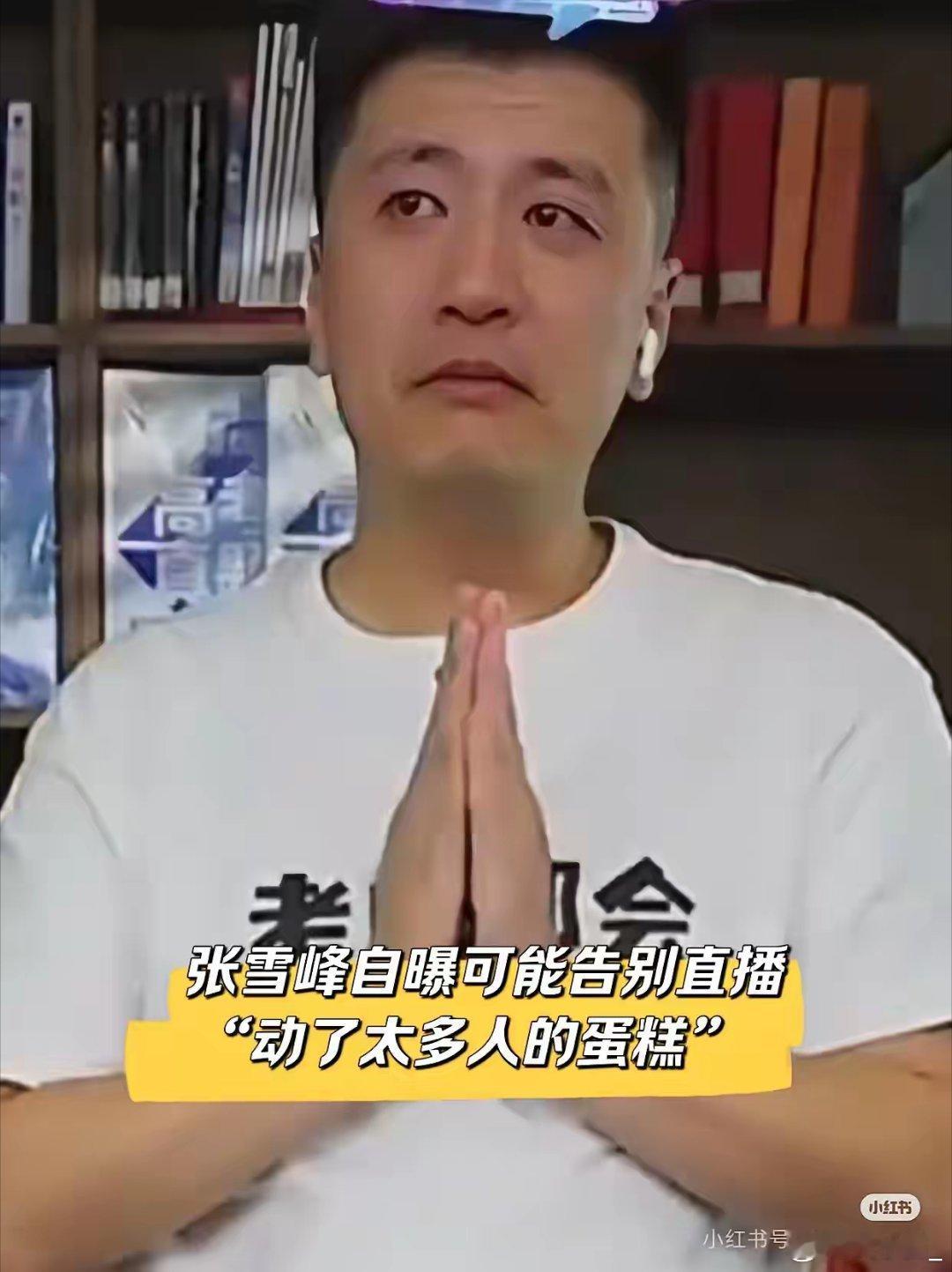 张雪峰不是不想播，是播不下去了，因为现在选什么专业意义已经没那么大了看他给自己女