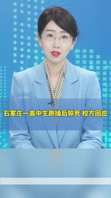 昨天刷到石家庄的新闻，我握着手机的手直抖，跑操啊，咱们上学时天天做的常规