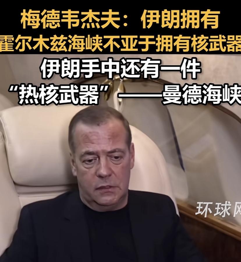 梅德韦杰夫参加完葬礼，说了几句非常重磅的话，承认伊朗的地缘特殊，估计是让美伊听的