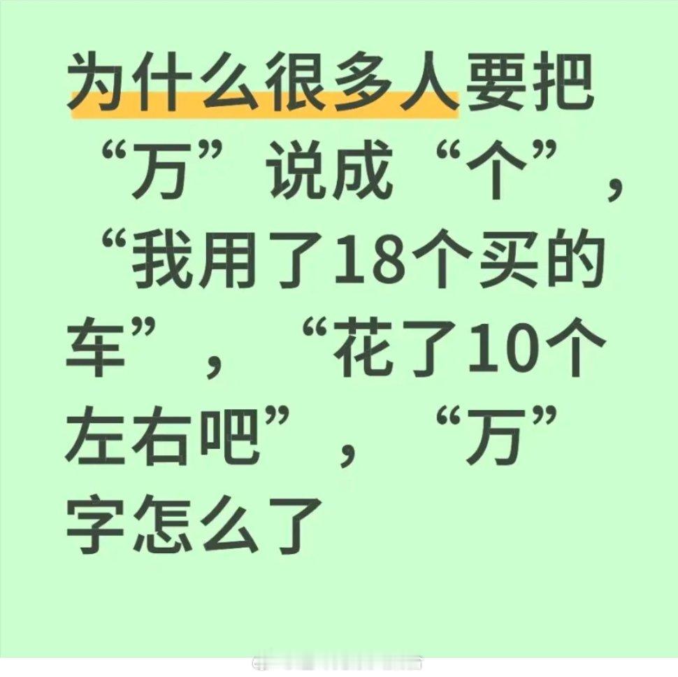 为什么很多人喜欢说个不说万？​​​