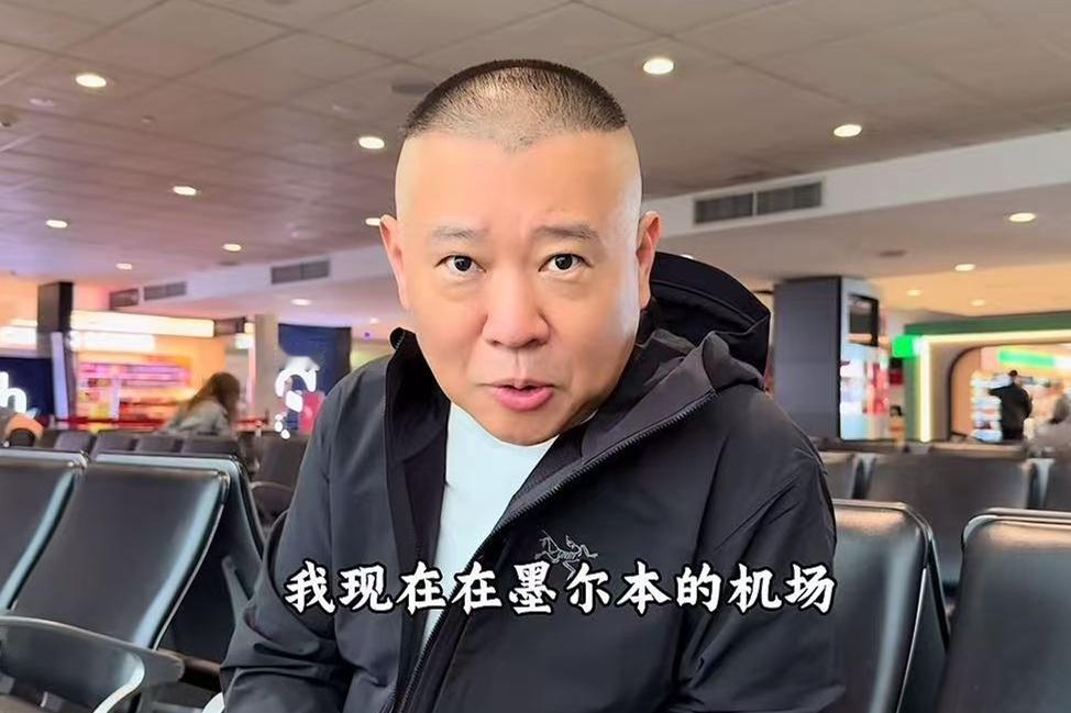 郭德纲墨尔本机场喊话粉丝，晒和于谦最新合影，老两口开启新征程！德云社郭德纲发文，