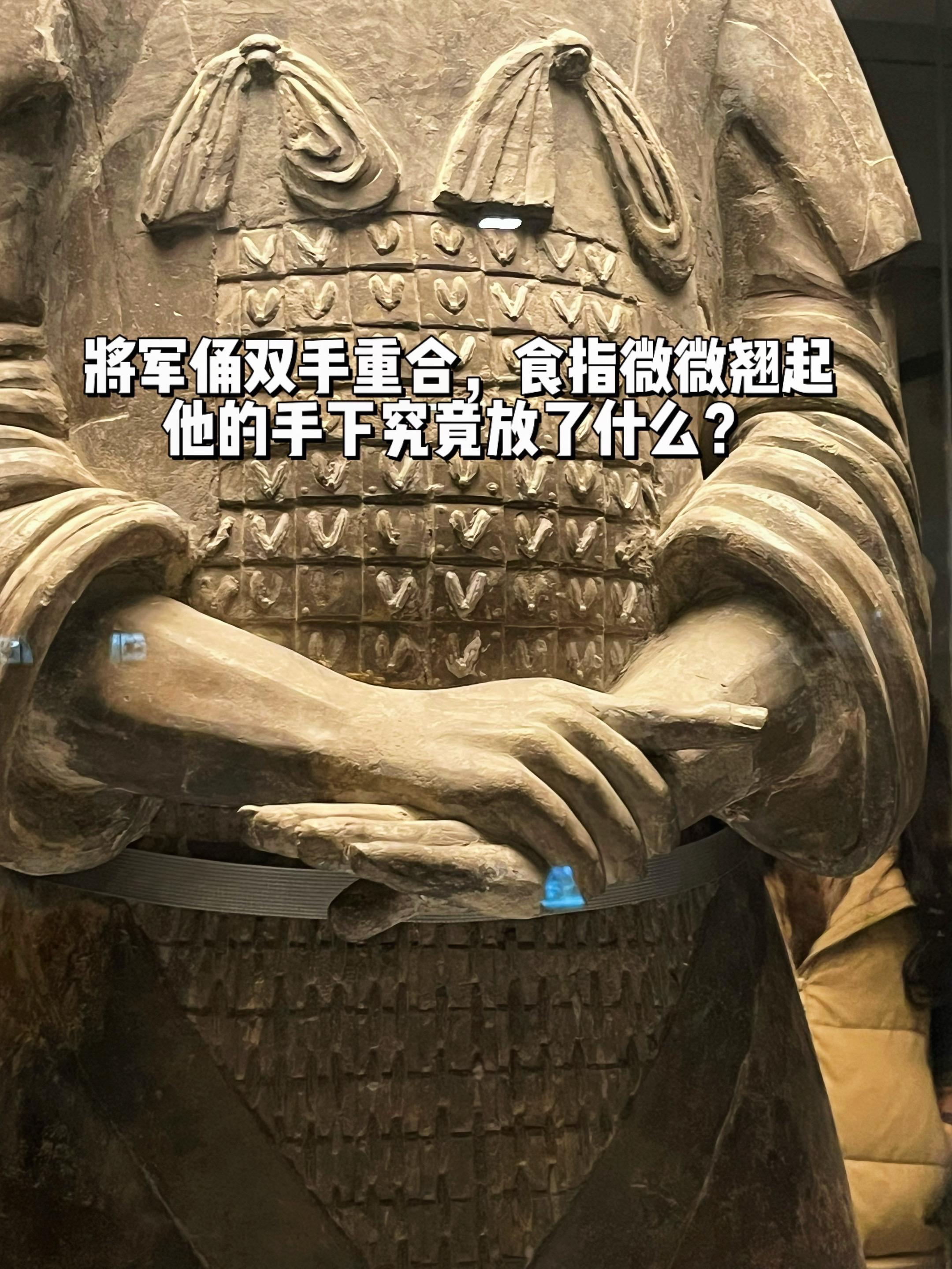 将军俑重合的双手下究竟放了什么？秦始皇陵二号坑出土的高级军吏俑，奇怪的...