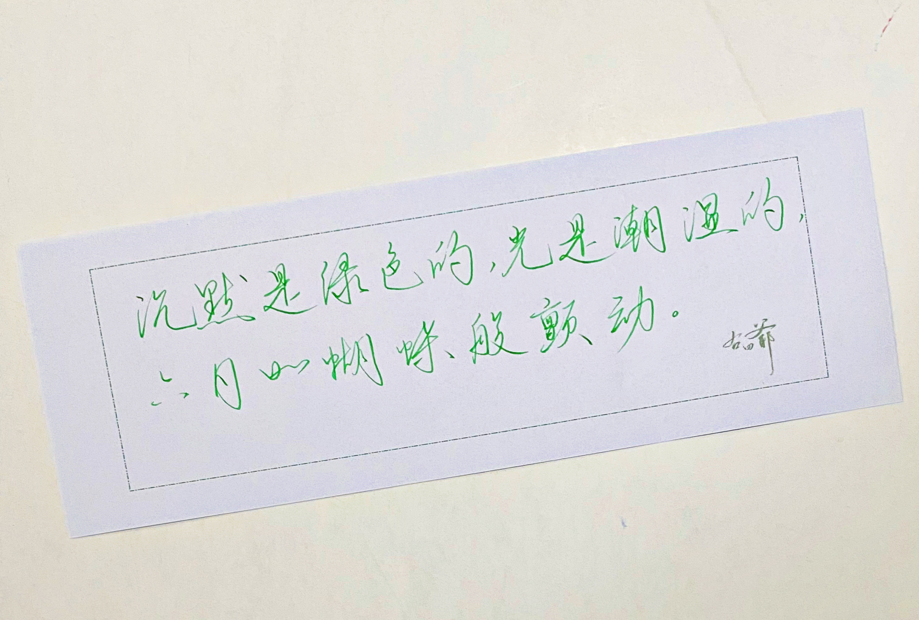 练字沉默是绿色的