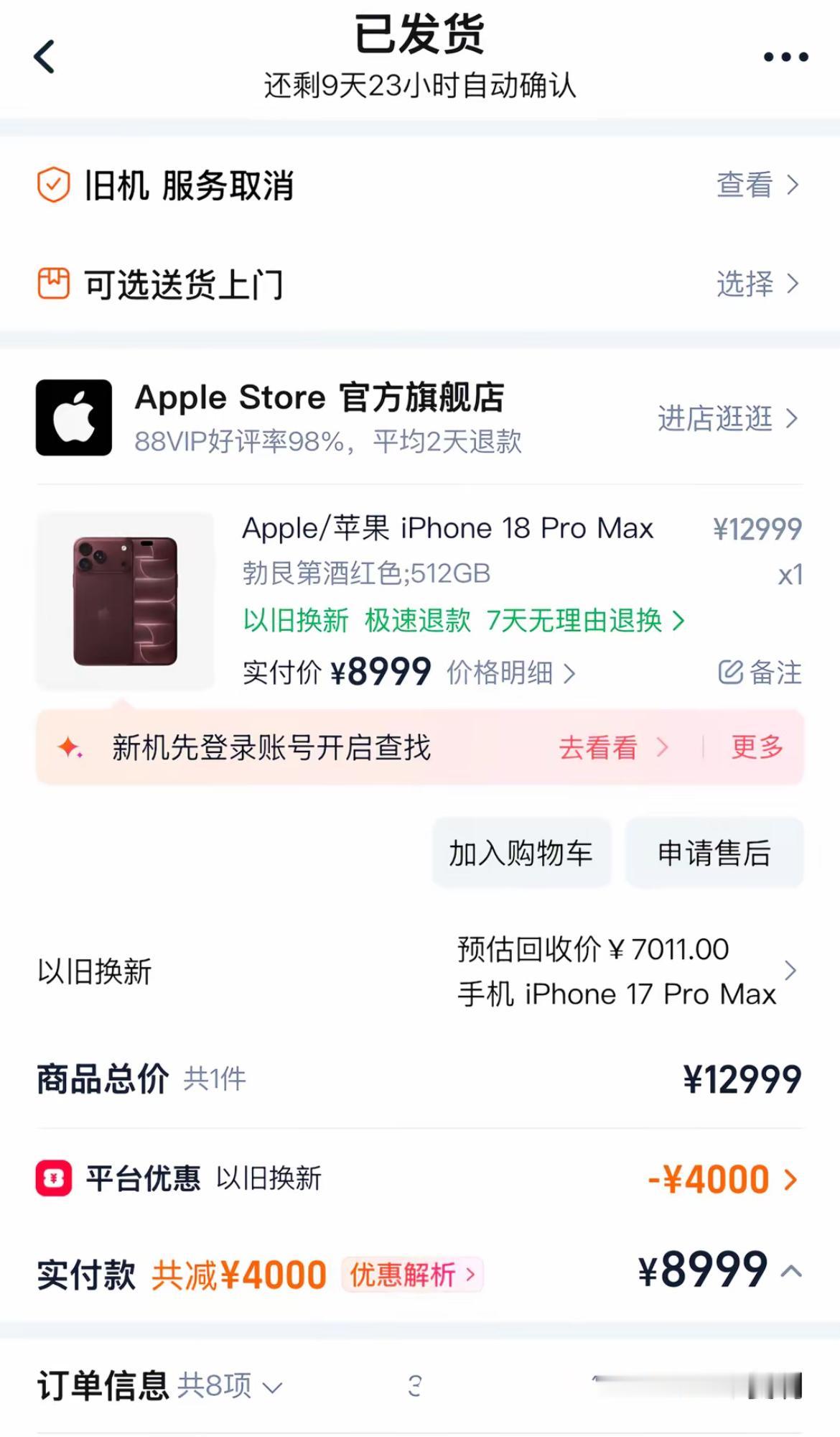 亏大了以旧换新iPhone17ProMax，4000的补贴，预估